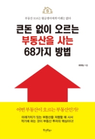 큰돈 없이 오르는 부동산을 사는 68가지 방법